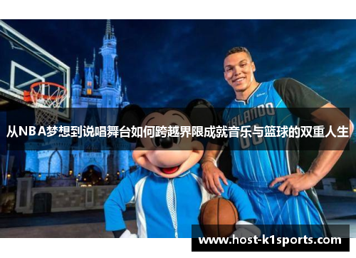 从NBA梦想到说唱舞台如何跨越界限成就音乐与篮球的双重人生