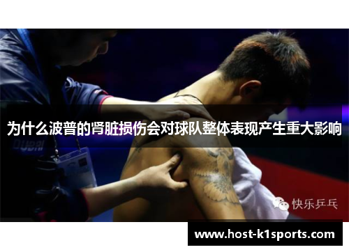 为什么波普的肾脏损伤会对球队整体表现产生重大影响