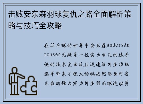 击败安东森羽球复仇之路全面解析策略与技巧全攻略