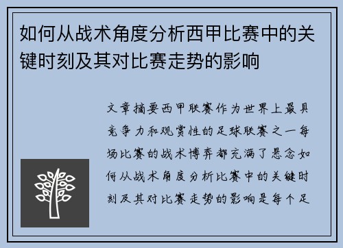 如何从战术角度分析西甲比赛中的关键时刻及其对比赛走势的影响