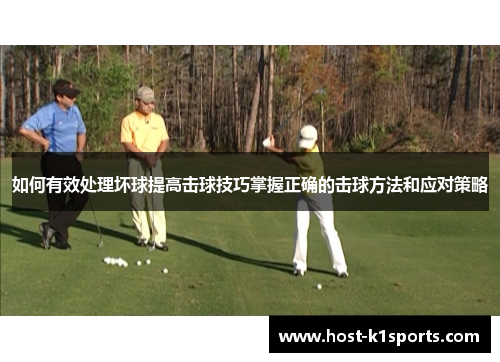 如何有效处理坏球提高击球技巧掌握正确的击球方法和应对策略