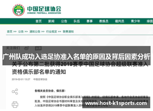 广州队成功入选足协准入名单的原因及背后因素分析