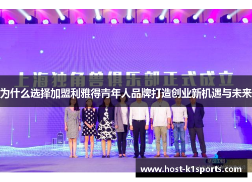 为什么选择加盟利雅得青年人品牌打造创业新机遇与未来