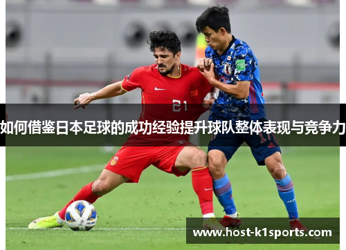 如何借鉴日本足球的成功经验提升球队整体表现与竞争力