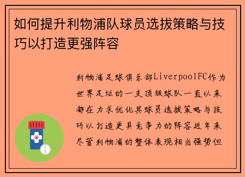 如何提升利物浦队球员选拔策略与技巧以打造更强阵容