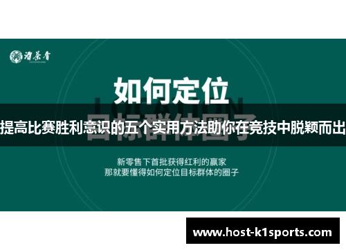 提高比赛胜利意识的五个实用方法助你在竞技中脱颖而出