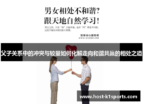 父子关系中的冲突与较量如何化解走向和谐共赢的相处之道