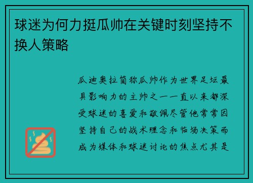 球迷为何力挺瓜帅在关键时刻坚持不换人策略