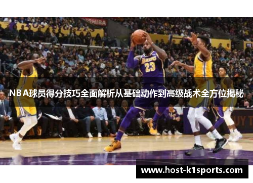 NBA球员得分技巧全面解析从基础动作到高级战术全方位揭秘