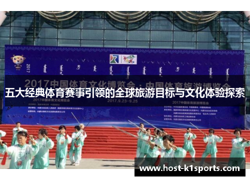 五大经典体育赛事引领的全球旅游目标与文化体验探索