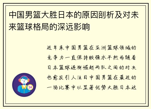 中国男篮大胜日本的原因剖析及对未来篮球格局的深远影响