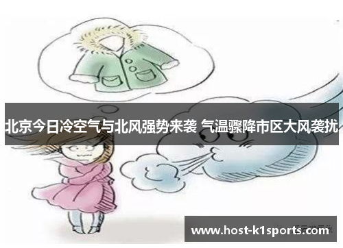 北京今日冷空气与北风强势来袭 气温骤降市区大风袭扰