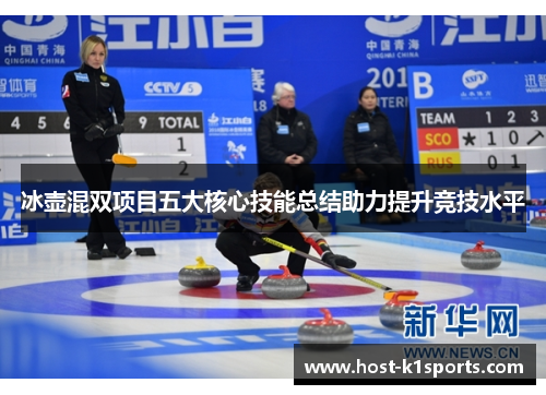 冰壶混双项目五大核心技能总结助力提升竞技水平