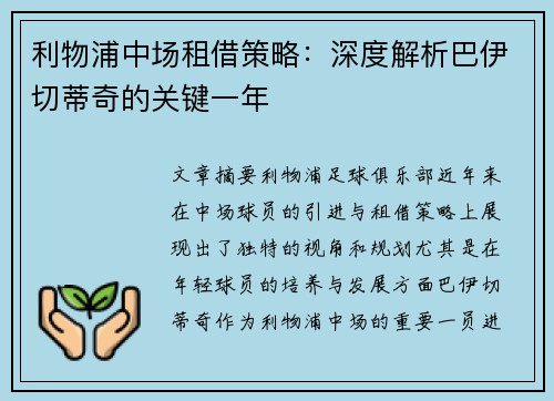 利物浦中场租借策略：深度解析巴伊切蒂奇的关键一年