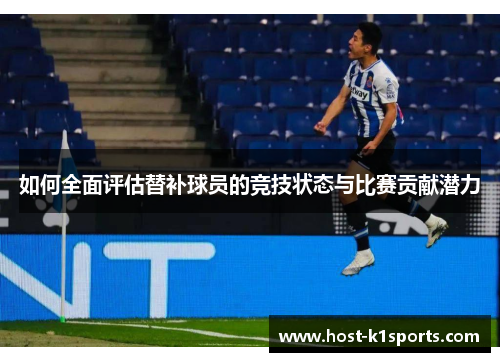 如何全面评估替补球员的竞技状态与比赛贡献潜力