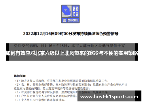 如何有效应对北京六级以上北风带来的寒冷与不便的实用策略