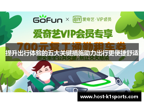 提升出行体验的五大关键措施助力出行更便捷舒适