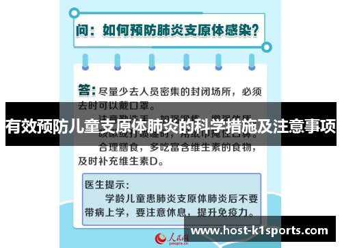 有效预防儿童支原体肺炎的科学措施及注意事项