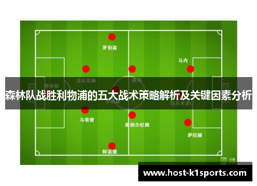 森林队战胜利物浦的五大战术策略解析及关键因素分析