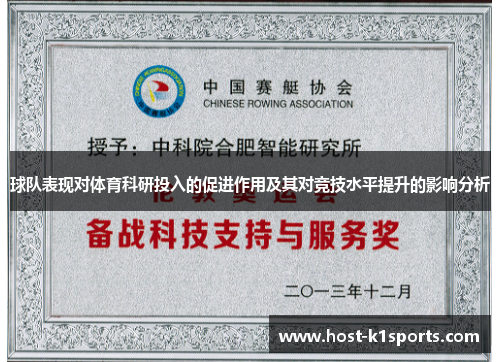 球队表现对体育科研投入的促进作用及其对竞技水平提升的影响分析