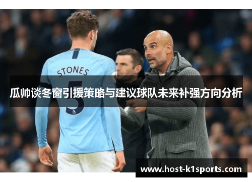 瓜帅谈冬窗引援策略与建议球队未来补强方向分析