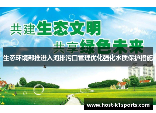 生态环境部推进入河排污口管理优化强化水质保护措施