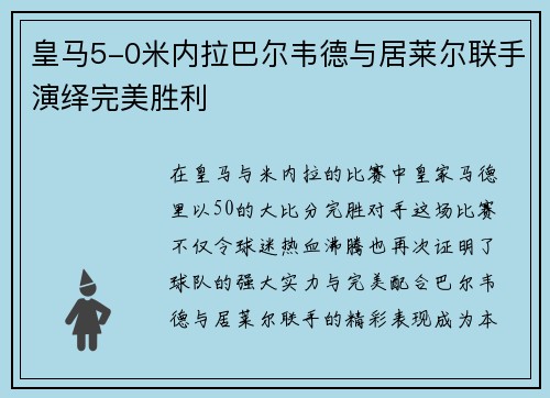 皇马5-0米内拉巴尔韦德与居莱尔联手演绎完美胜利