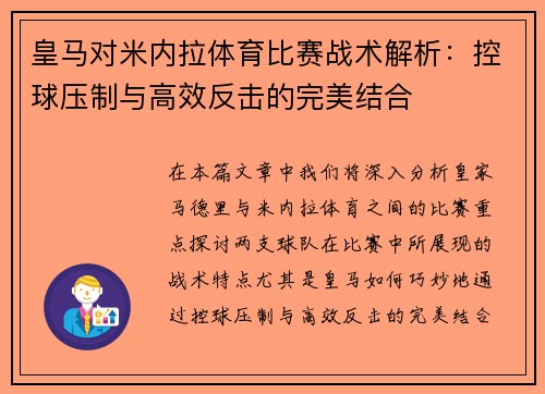 皇马对米内拉体育比赛战术解析：控球压制与高效反击的完美结合