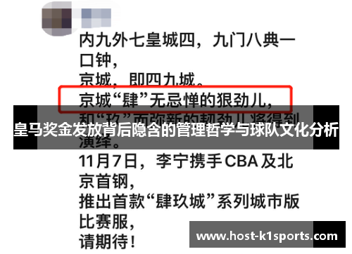 皇马奖金发放背后隐含的管理哲学与球队文化分析