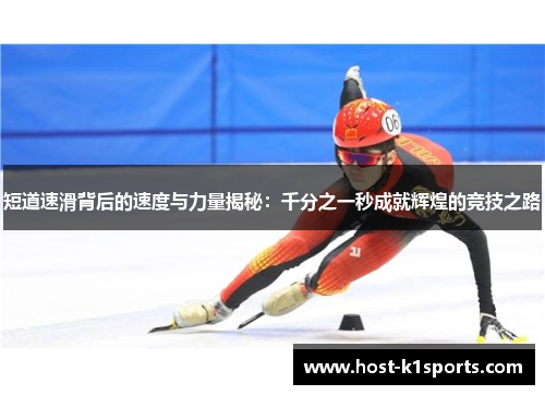 短道速滑背后的速度与力量揭秘：千分之一秒成就辉煌的竞技之路