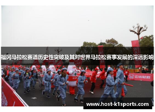 福冈马拉松赛道历史性突破及其对世界马拉松赛事发展的深远影响