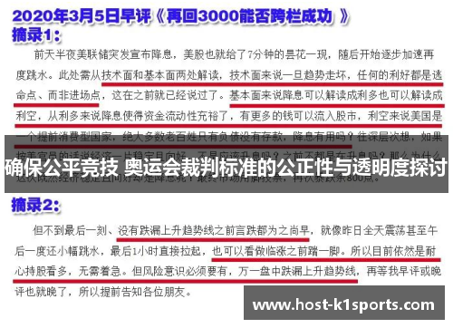 确保公平竞技 奥运会裁判标准的公正性与透明度探讨