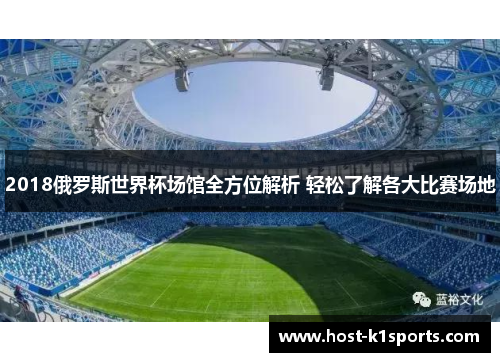 2018俄罗斯世界杯场馆全方位解析 轻松了解各大比赛场地
