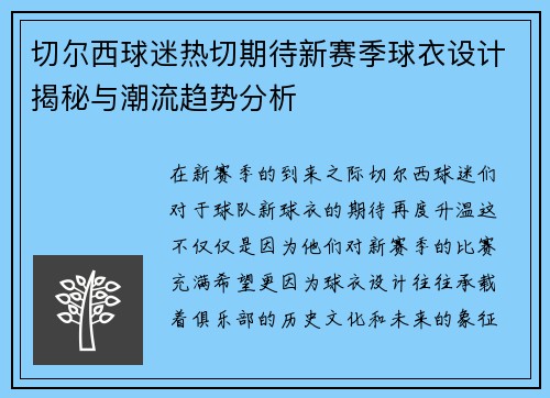 切尔西球迷热切期待新赛季球衣设计揭秘与潮流趋势分析