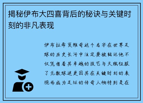 揭秘伊布大四喜背后的秘诀与关键时刻的非凡表现