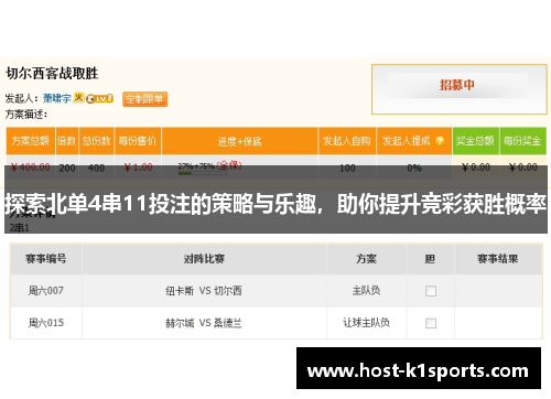 探索北单4串11投注的策略与乐趣,助你提升竞彩获胜概率 探索北单4串11投注的策略与乐趣,助你提升竞彩获胜概率