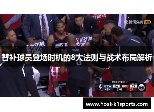 替补球员登场时机的8大法则与战术布局解析