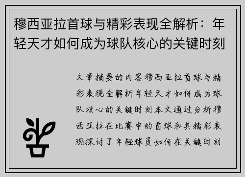 穆西亚拉首球与精彩表现全解析：年轻天才如何成为球队核心的关键时刻