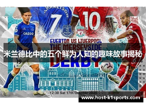 米兰德比中的五个鲜为人知的趣味故事揭秘