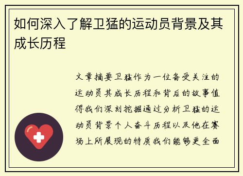 如何深入了解卫猛的运动员背景及其成长历程