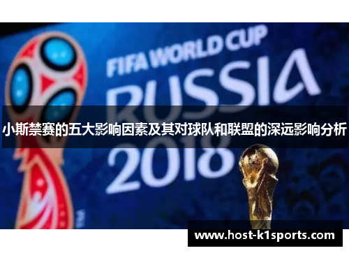 小斯禁赛的五大影响因素及其对球队和联盟的深远影响分析