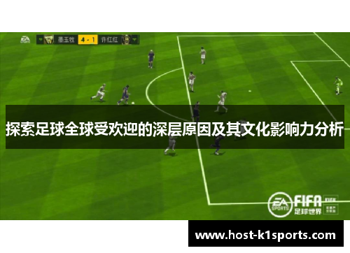 探索足球全球受欢迎的深层原因及其文化影响力分析