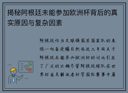 揭秘阿根廷未能参加欧洲杯背后的真实原因与复杂因素