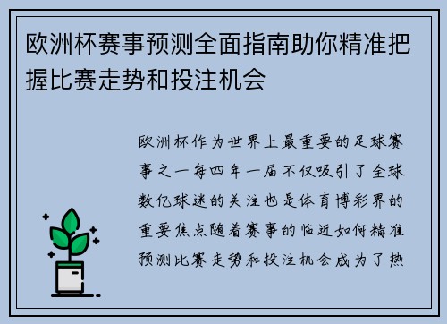 欧洲杯赛事预测全面指南助你精准把握比赛走势和投注机会