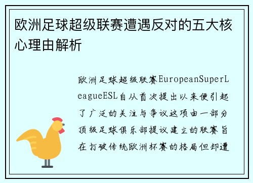 欧洲足球超级联赛遭遇反对的五大核心理由解析