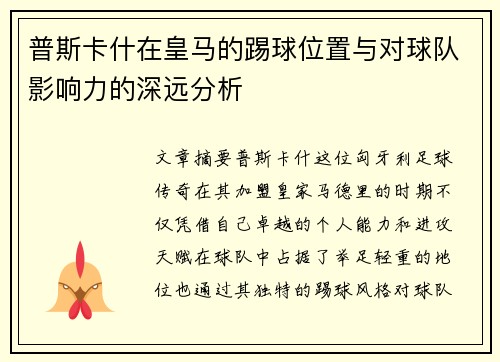普斯卡什在皇马的踢球位置与对球队影响力的深远分析