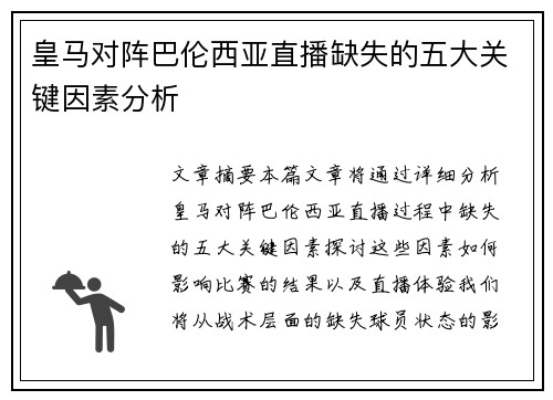 皇马对阵巴伦西亚直播缺失的五大关键因素分析