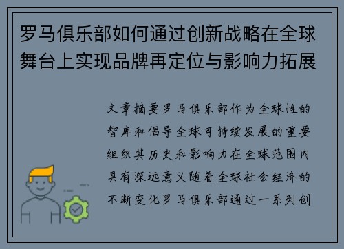 罗马俱乐部如何通过创新战略在全球舞台上实现品牌再定位与影响力拓展