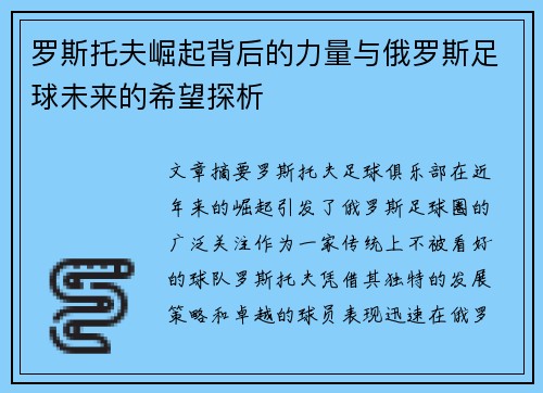 罗斯托夫崛起背后的力量与俄罗斯足球未来的希望探析