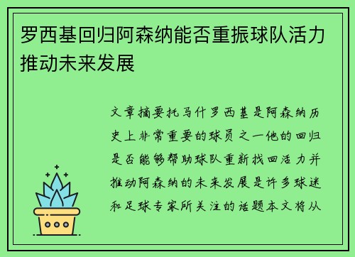 罗西基回归阿森纳能否重振球队活力推动未来发展